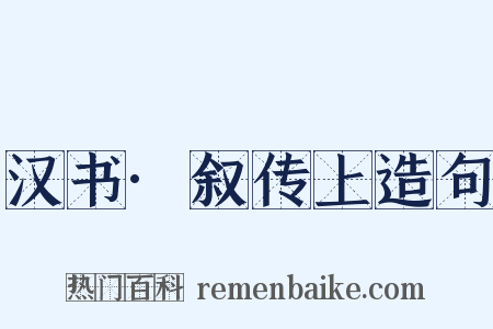汉书·叙传上造句是什么意思的图片